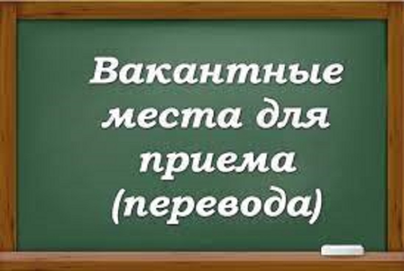 (старая) Вакантные места для приема (перевода) обучающихся.