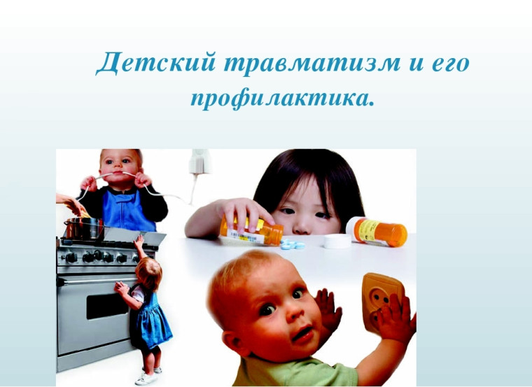 ПАМЯТКА «ДЕТСКИЙ ТРАВМАТИЗМ».