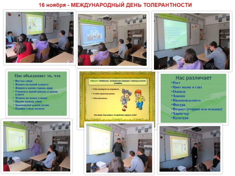 Урок толерантности.