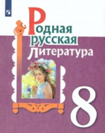 родная русская  литература.