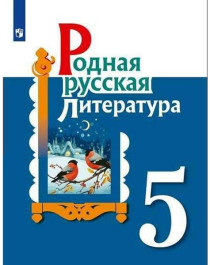 родная русская  литература.